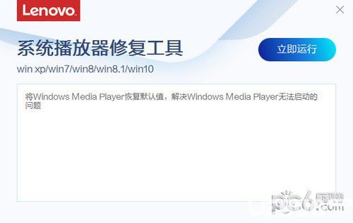 联想系统播放器修复工具