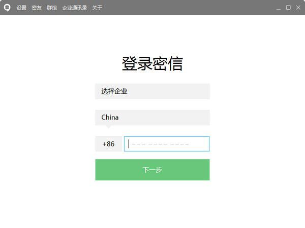 企业密信电脑版下载