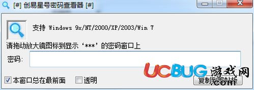 创易星号密码查看器下载