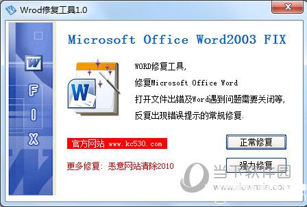 Word修复工具