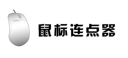 鼠大侠设置了没反应解决办法