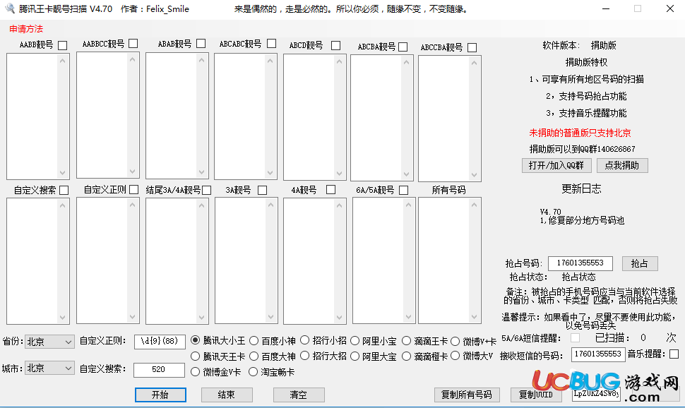 腾讯网卡靓号扫描器下载