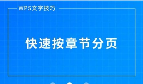 wps文字下载 wps快速按章节分页教程