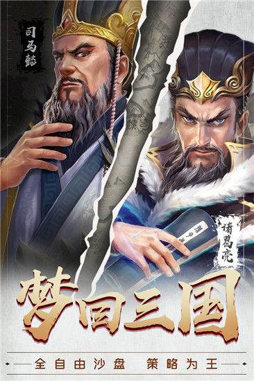 梦回三国破解版下载