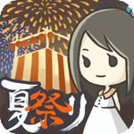 昭和盛夏祭典故事iOS版