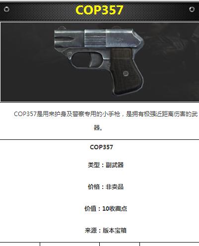 cf手游cop357获得方式 cf手游cop357怎么得