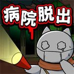 白猫与废弃医院iOS版