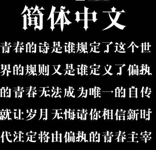 哥特式字体虽然不易读，但它确实很有趣