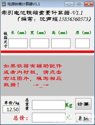 电源铁箱计算器