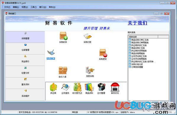 财易采购管理软件