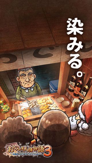 关东煮店人情故事3iOS版