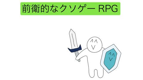 前卫的粪作RPG