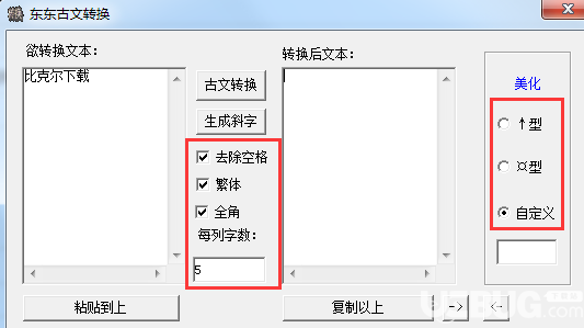 东东古文转换器