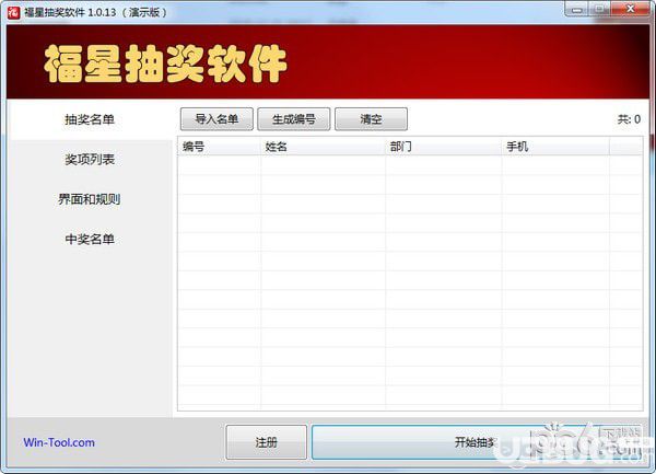 福星抽奖软件