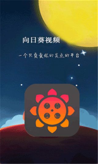 向日葵视频app破解版最新下载