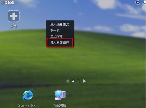 重装系统后怎样快速将图标导入小Q书桌
