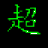 超级快打(打字练习软件)v1.0绿色版