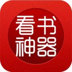 看书神器iOS破解版