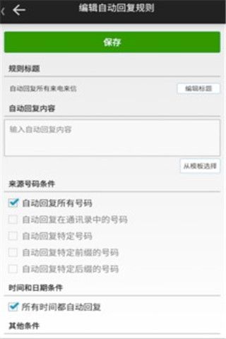 懒人自动回复安卓版