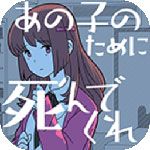 请为那个女孩而死iOS版