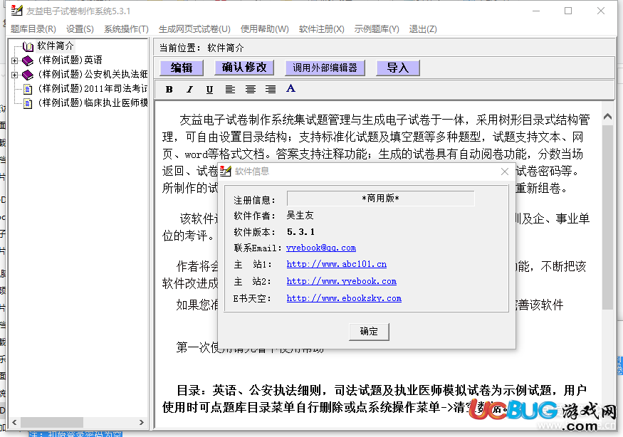 友益电子试卷制作系统破解版