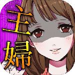 花心主妇汉化版