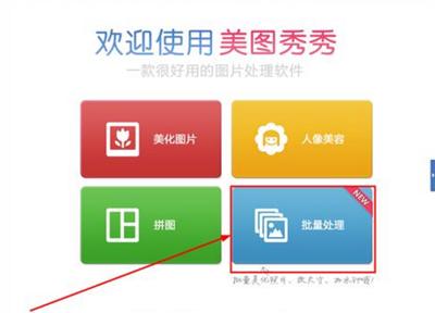 美图秀秀图片批量编辑你喜欢吗？