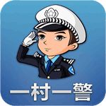 一村一警安卓版