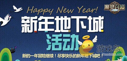 魔灵召唤新年活动来袭 新年地下城活动开启