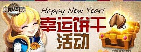 魔灵召唤新年活动 幸运饼干活动开启啦