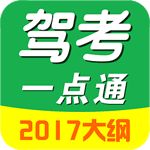 驾考一点通iOS版