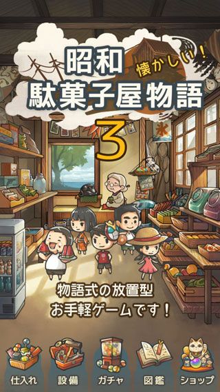 昭和零食店故事3iOS版