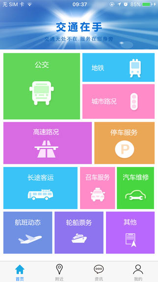 交通在手iOS版1