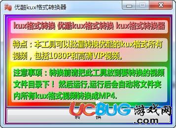 优酷kux格式转换器下载