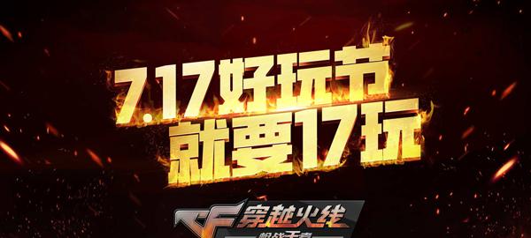 CF手游“717”好玩节 两大新乱斗劲爆来袭