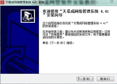 教你如何安装使用天易成网络管理系统