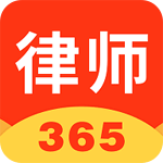 律师365安卓版