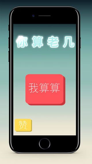 你算老几iOS版