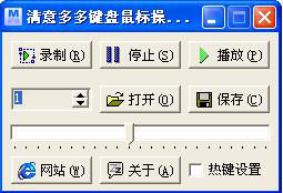 鼠标录制回放器使用教程