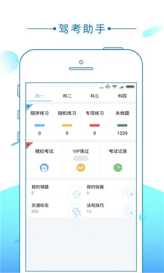 驾考助手iOS版