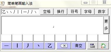 笔画输入法电脑版安装教程及使用方法