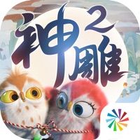 神雕侠侣2ios版