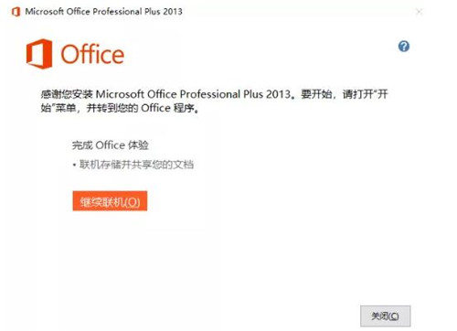 原版Office2013安装教程