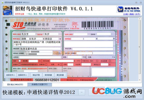 招财鸟快递单打印软件下载