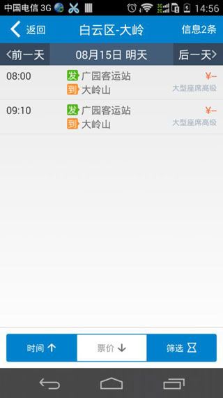 东莞汽车票网上订票软件app