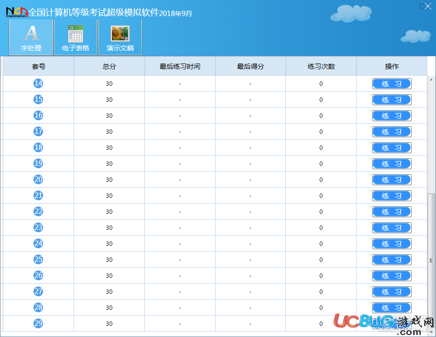 全国计算机等级考试超级模拟软件