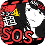 超SOS汉化版