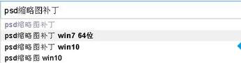 PSD缩略图补丁推荐 win10系统查看PSD缩略图的操作技巧