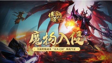 秀出实力！传奇世界3D新版魔物入侵热血来袭