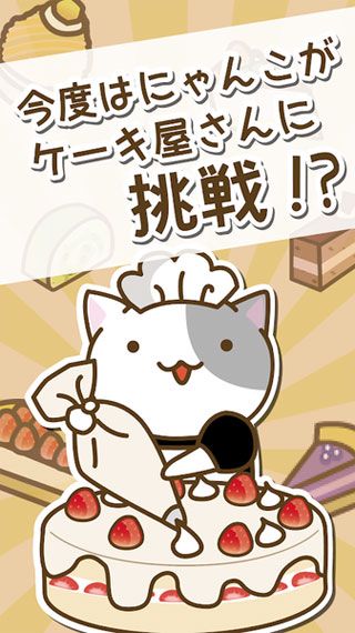 猫咪蛋糕店iOS版下载